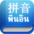 Easy Pinyin version 2.1