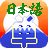 Japanese Vocab icon