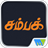 Champak - Tamil APK Download