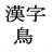 KanjiTori icon