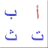 Arabic alphabet for kids icon