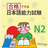 JLPT Level N2 Lite icon