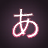 Hiragana Speed Test icon