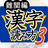 Kanji Yomikata3 icon