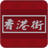 Xiang Gang Jie Yi Ji Tze Char icon