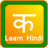 Hindi Learning Flashcards icon