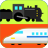 Let's play with the trains! (for Young kids) icon