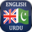 English Urdu Dictionary Free icon