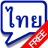 Perfect THAI Phrasebook - Free icon