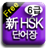 新HSK6 Vocab icon