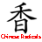 ChineseRadicals icon