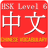 HSK Level 1-6 Vocabularies icon