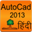 Autocad2013hindi version 0.1
