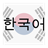 Korean 11 icon