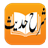 shah-e-hadees_silsila_zahab icon