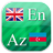 English - Azerbaijani Flashcards icon
