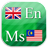 English - Malay Flashcards icon