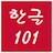 Hangeul 101 version 1.6.5