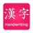 Kanji Handwriting icon