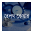 Bangla Health Care APK Download