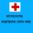 Bangladesh Doctors Directory icon