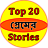 top20lovestories icon