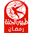 Toyor Al Jannah Ramadan icon