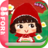 Little Red Riding Hood 1.4.0