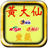 Wong Tai Sin and Taiwan Lotto Free icon