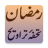 Tohfa-e-Tarawih icon