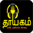 Thayagam Tamil Radio version 1.0.1
