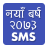 New Year 2073 SMS icon