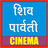 Shivparvati Cinema 1.0