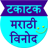 Marathi jokes icon