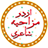 Urdu Mazaiya Shahyeri icon