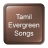 Tamil Evergreen Songs version 1.0