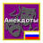 Russian Anecdotes APK Download