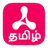 Tamil Kalanchiyam version 1.0.7