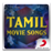 Tamil Movie Songs icon