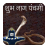 Naag Panchami SMS Messages Msg icon