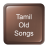 Tamil Old Songs icon
