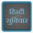 Hindi Suvichar version 2131165188