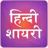 Hindi Shayari APK Download