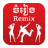 Khmer Music Remix version 3.1