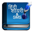 Hindi SMS N Shayari Book icon