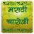 Marathi Charoli icon