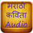 Marathi Audio Kavita icon