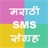 Descargar Marathi SMS Sangraha