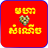 Khmer Funniest Story icon