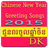 Chinese New Year Greeting  Songs 2015 version 1.0